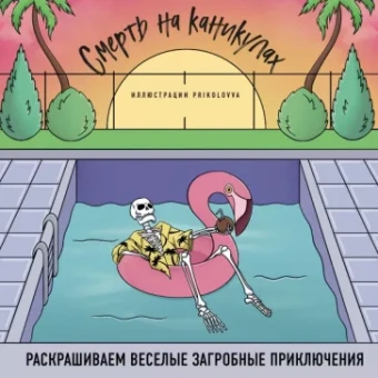 Лиана Аветисян: Смерть на каникулах. Раскрашиваем веселые загробные приключения
