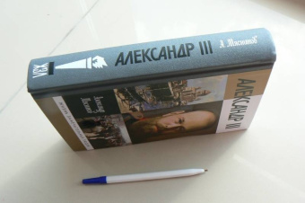 Александр Мясников: Александр III