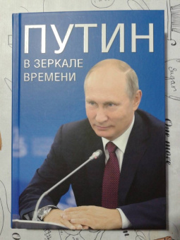 Дмитриев, Мясников, Рудской: Путин в зеркале времени. Вехи биографии и хроники эпохи
