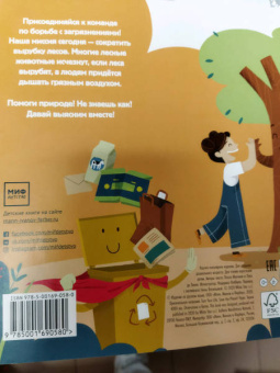 Манчини, де: Сохрани планету. Миссия "Бумага"