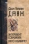 Джон Данн: Эксперимент со временем. Ничто не умирает
