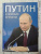 Дмитриев, Мясников, Рудской: Путин в зеркале времени. Вехи биографии и хроники эпохи