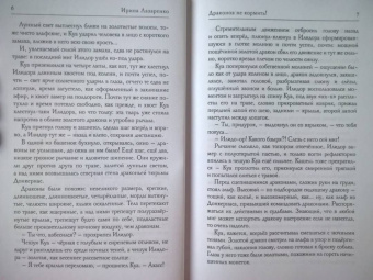 Ирина Лазаренко: Драконов не кормить