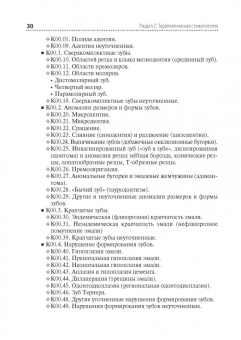 Макеева, Дорошина, Сохов: Диагностика и лечение пациентов стоматологического профиля. Учебник