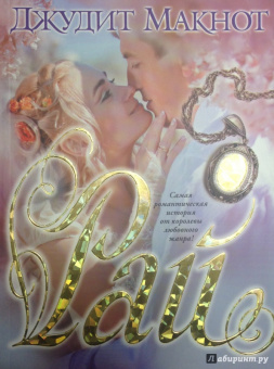 Джудит Макнот: Рай