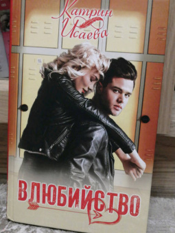 Катрин Исаева: Влюбийство