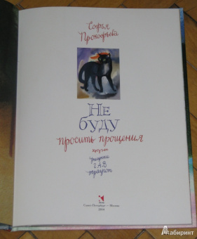 Софья Прокофьева: Не буду просить прощения