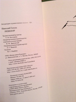 Николай Гоголь: Ревизор