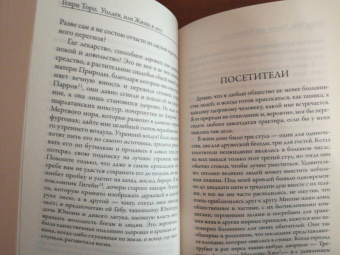 Генри Торо: Уолден, или жизнь в лесу