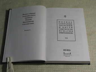 Игнатий Святитель: Полное собрание творений и писем святителя Игнатия Брянчанинова. В 8-ми томах. Том 7