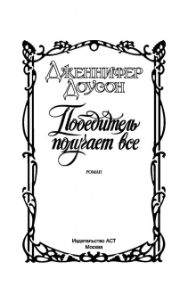 Дженнифер Доусон: Победитель получает все