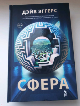 Дэйв Эггерс: Сфера