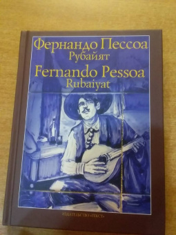 Фернандо Пессоа: Рубайят