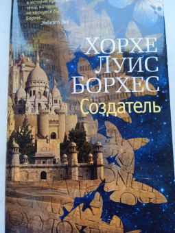 Хорхе Борхес: Создатель