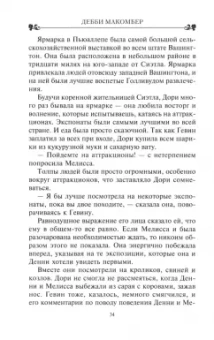Дебби Макомбер: Сваты