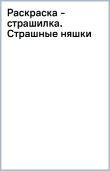 Раскраска - страшилка. Страшные няшки