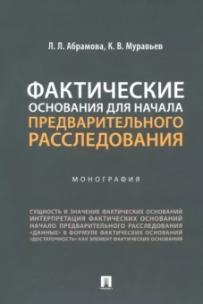 Муравьев, Абрамова: Фактические основания для начала предварительного расследования. Монография