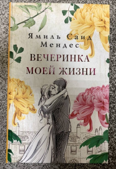 Ямиль Мендес: Вечеринка моей жизни