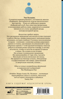Чак Паланик: Рождение звука