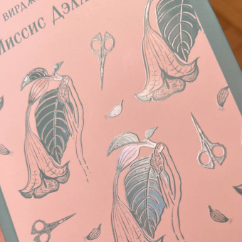 Вирджиния Вулф: Миссис Дэллоуэй