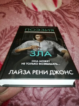 Лиза Джонс: Поэзия зла