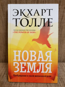 Экхарт Толле: Новая земля. Пробуждение к своей жизненной цели