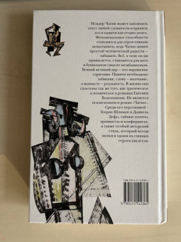 Евгений Водолазкин: Чагин