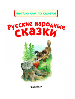 Русские народные сказки