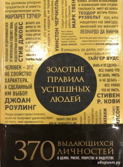 Золотые правила успешных людей