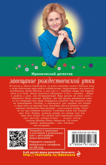 Дарья Донцова: Завещание рождественской утки