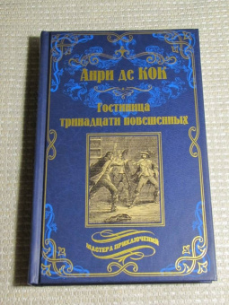 Кок Де: Гостиница тринадцати повешенных