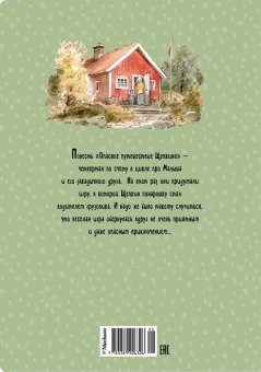 Вестли Анне-Катрине: Опасное путешествие Щепкина