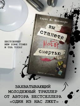 Карен М. Макманус: Вы станете моей смертью