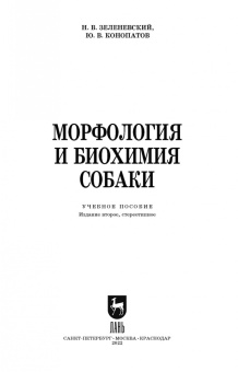 Зеленевский, Конопатов: Морфология и биохимия собаки. Учебное пособие для СПО