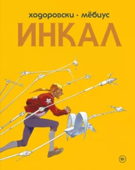 Алехандро Ходоровски: Инкал