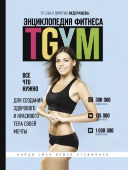 Федорищева, Федорищев: Энциклопедия фитнеса. TGYM
