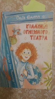 Ольга Юдина: Колдунья Огненного театра