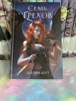 Айлин Берт: Семь грехов