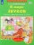Елена Колесникова: В мире звуков. Рабочая тетрадь для детей 3-5 лет. ФГОС ДО