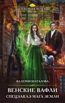 Валерия Шаталова: Венские вафли. Спецзаказ мага земли