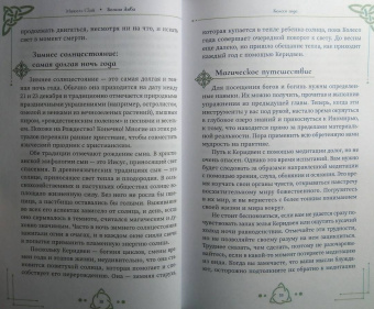 Мишель Скай: Богиня жива, или Как пригласить кельтских и скандинавских богинь в вашу жизнь