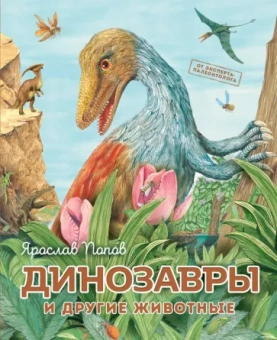 Ярослав Попов: Динозавры и другие животные