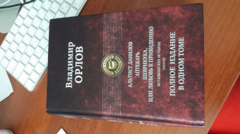 Владимир Орлов: Альтист Данилов. Аптекарь. Шеврикука, или Любовь к привидению. Останкинские истории. Триптих