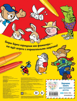 Большая книга раскрасок для маленьких художников