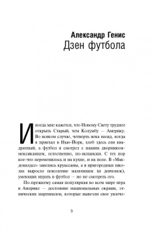 Генис, Рубанов, Водолазкин: Игра народная. Русские писатели о футболе