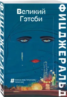 Фрэнсис Фицджеральд: Великий Гэтсби
