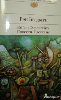 Рэй Брэдбери: 451' по Фаренгейту. Повести. Рассказы