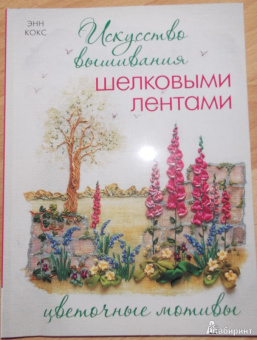 Энн Кокс: Искусство вышивания шелковыми лентами. Цветочные мотивы