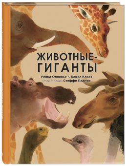 Олливье, Секанинова, Амманн: Эти удивительные животные. Подарочный набор из 5-ти книг