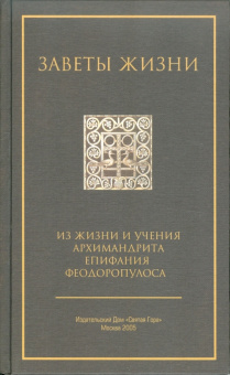 Заветы жизни.Из жизни и учения архим Епифания